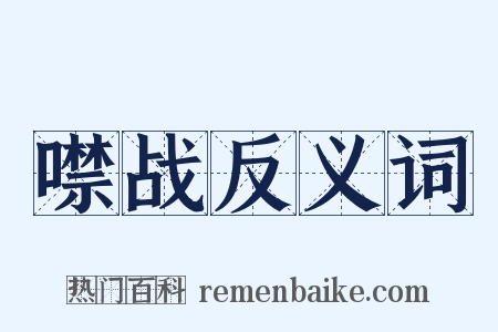 噤战反义词是什么意思的图片